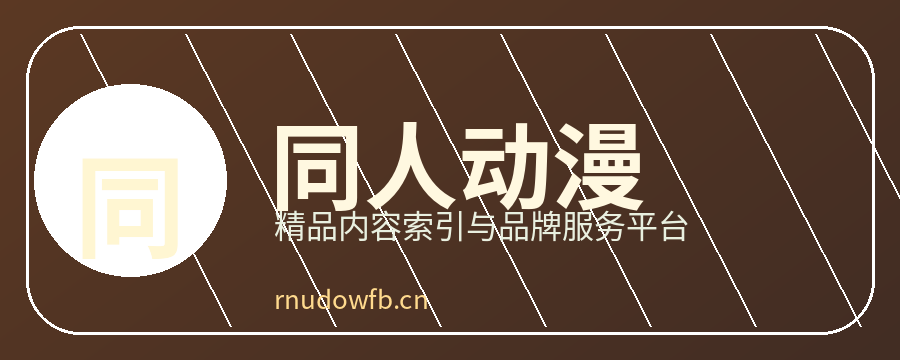 同人动漫